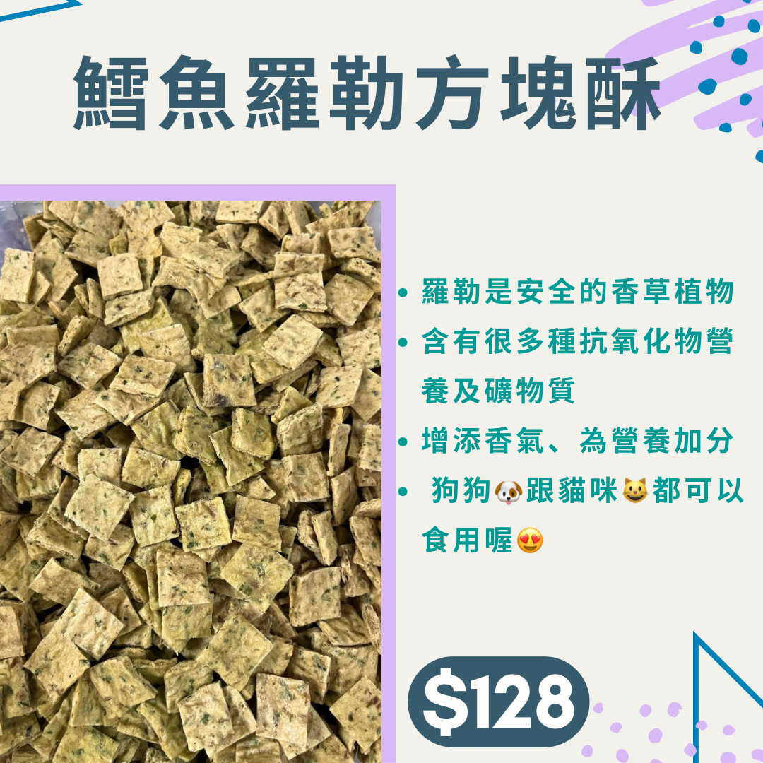 鱈魚羅勒方塊酥