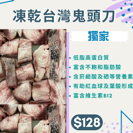 <獨家新品！>凍乾台灣鬼頭刀