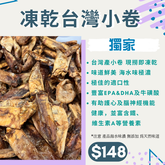 凍乾台灣現撈小卷